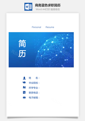 商务简历正式简历蓝色简历求职简历Word模板