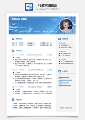 【行政簡歷】求職簡歷