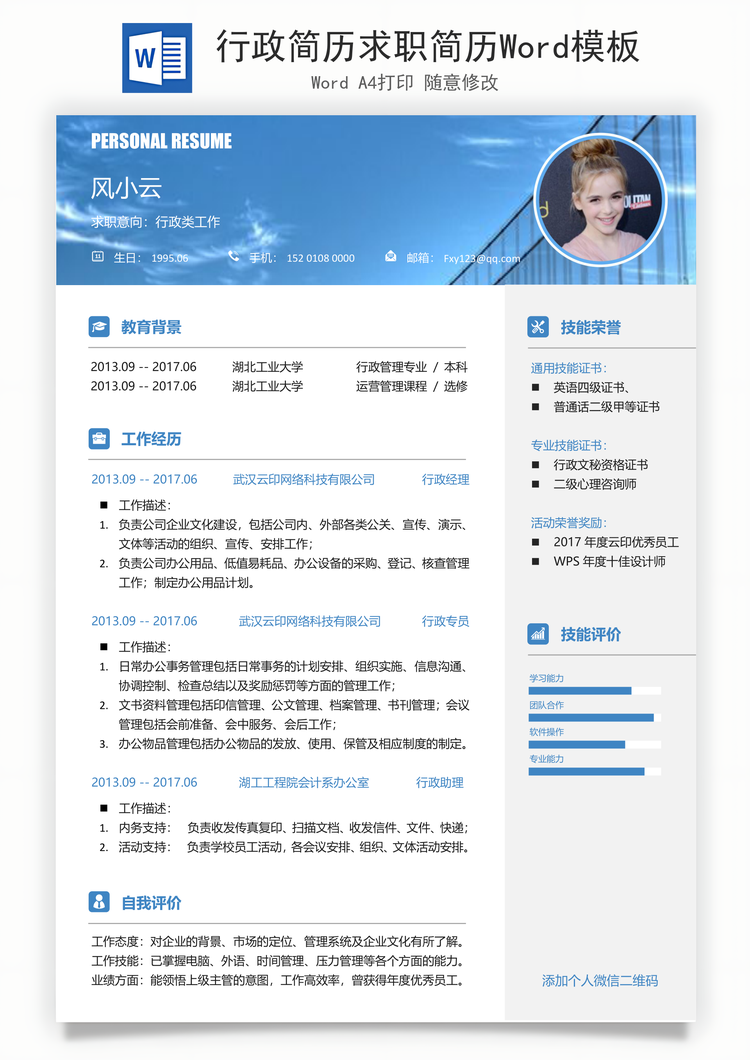 行政简历求职简历Word模板