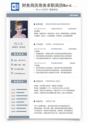 财务简历商务求职简历Word模板