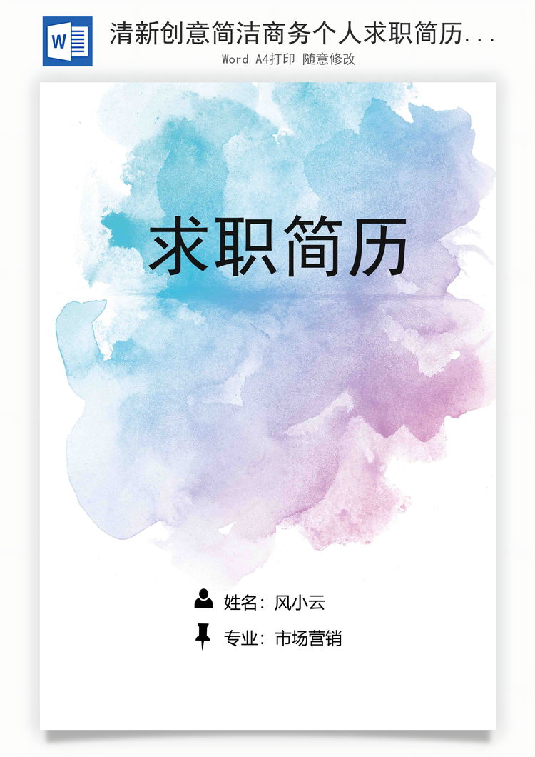 清新创意简洁商务个人求职简历Word模板