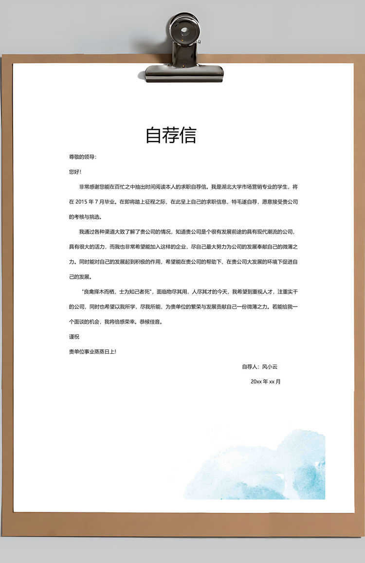 清新创意简洁商务个人求职简历Word模板