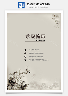 套装简历金融银行简历求职简历Word模板