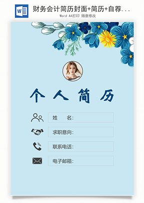 财务会计简历封面+简历+自荐信Word模板