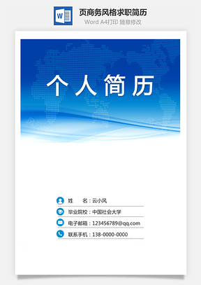 3页商务风格求职简历Word模板
