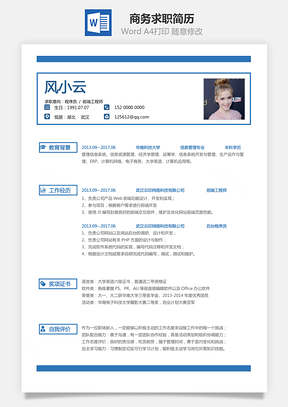 【通用简历】商务求职简历