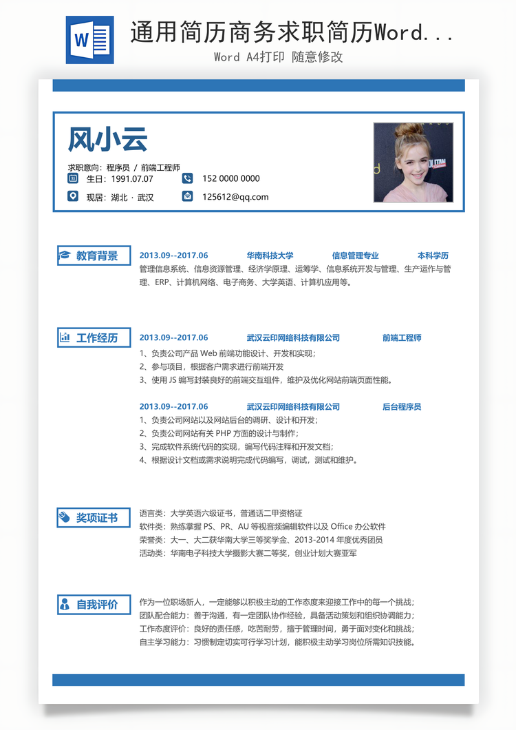 通用简历商务求职简历Word模板