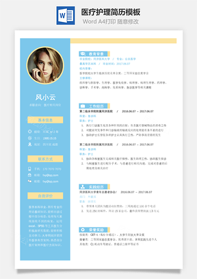 应届生医疗护理简历简致求职简历Word模板