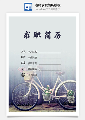 老师简历求职简历个人简历Word模板