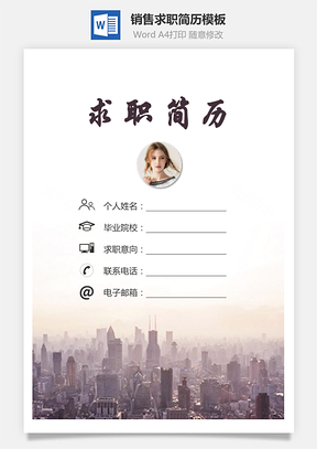 销售简历求职简历个人简历Word模板