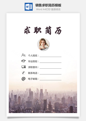 【簡(jiǎn)歷套裝】銷售簡(jiǎn)歷求職簡(jiǎn)歷個(gè)人簡(jiǎn)歷122