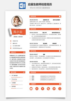 热门简历通用简历应届生简历教师个性创意简历Word模板