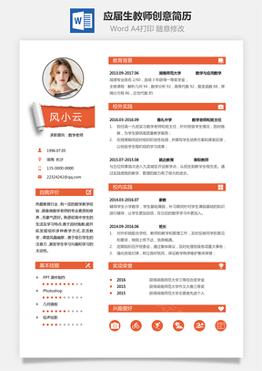 【通用簡歷】應屆生簡歷教師個性創(chuàng)意簡歷3090