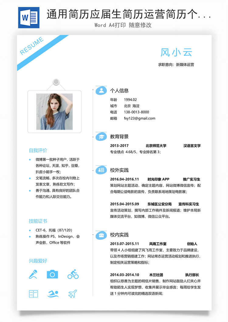 通用简历应届生简历运营简历个性简历创意简历Word模板