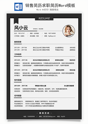 销售简历求职简历Word模板
