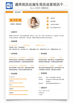 通用简历应届生简历运营简历个性简历创意简历Word模板