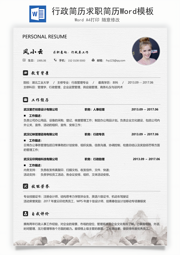 行政简历求职简历Word模板