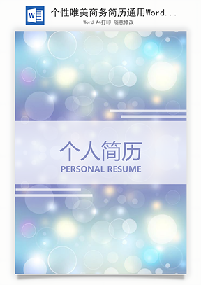 个性唯美商务简历通用Word模板