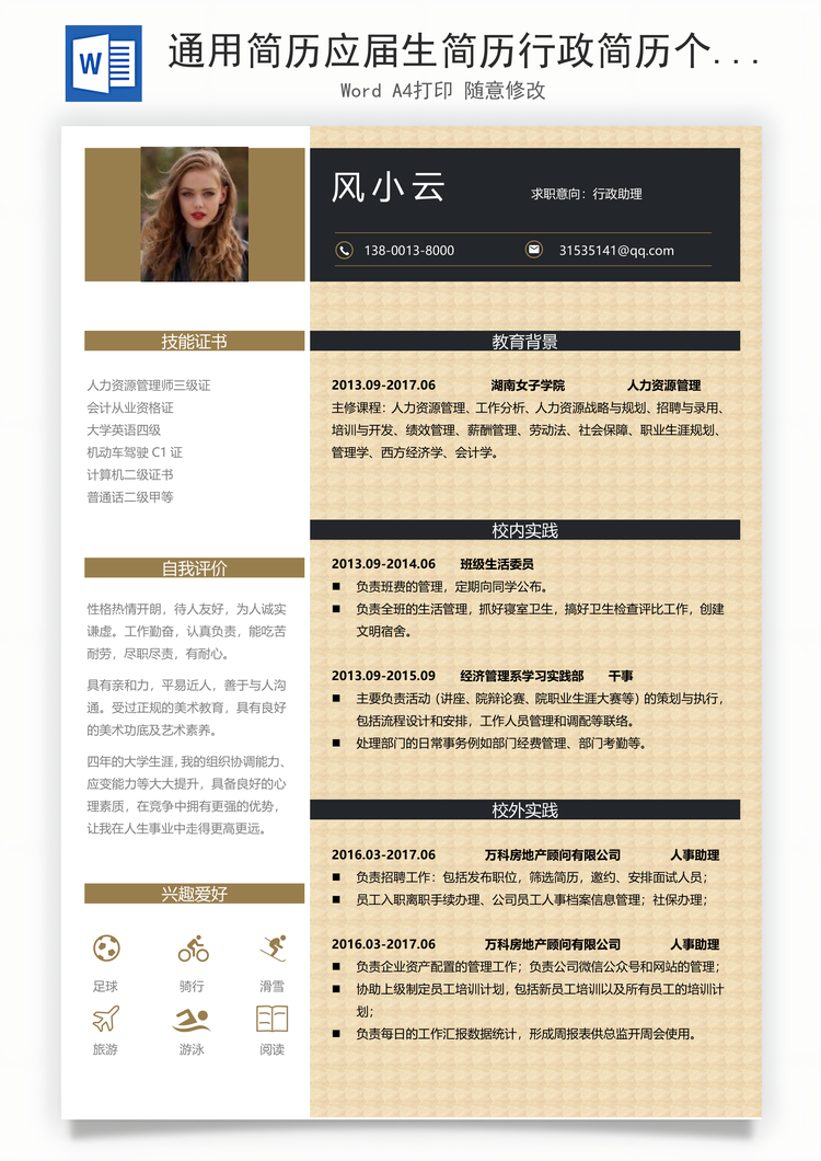 通用简历应届生简历行政简历个性简历创意简历Word模板
