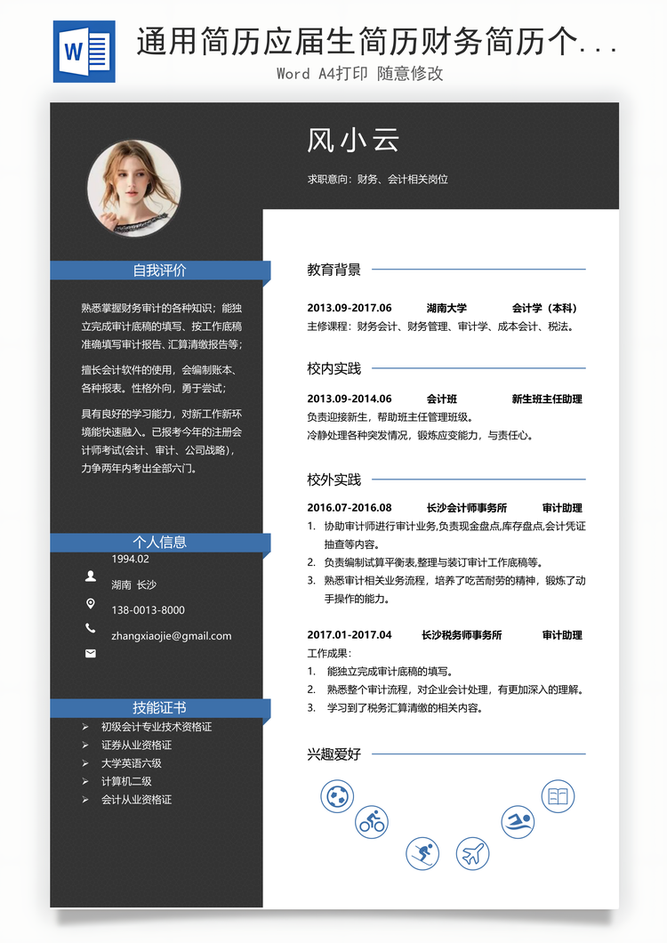 通用简历应届生简历财务简历个性简历创意简历Word模板