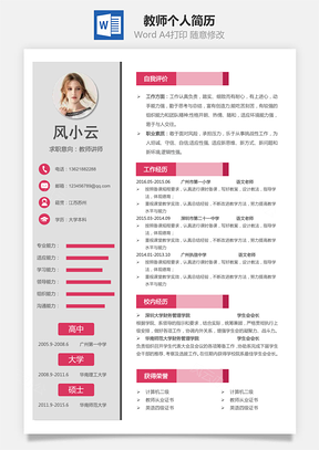 教师简历个人简历Word模板