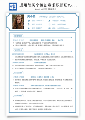 通用简历个性创意求职简历Word模板