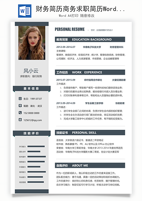 财务简历商务求职简历Word模板