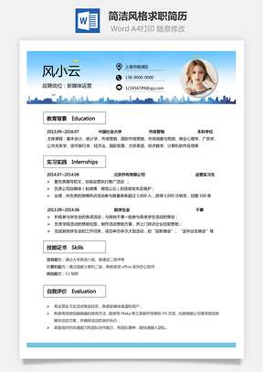 通用简历简洁风格单页求职简历Word模板