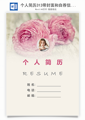 个人简历313带封面和自荐信Word模板