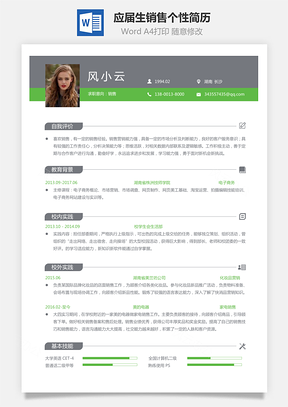 通用简历应届生简历销售简历个性简历创意简历Word模板