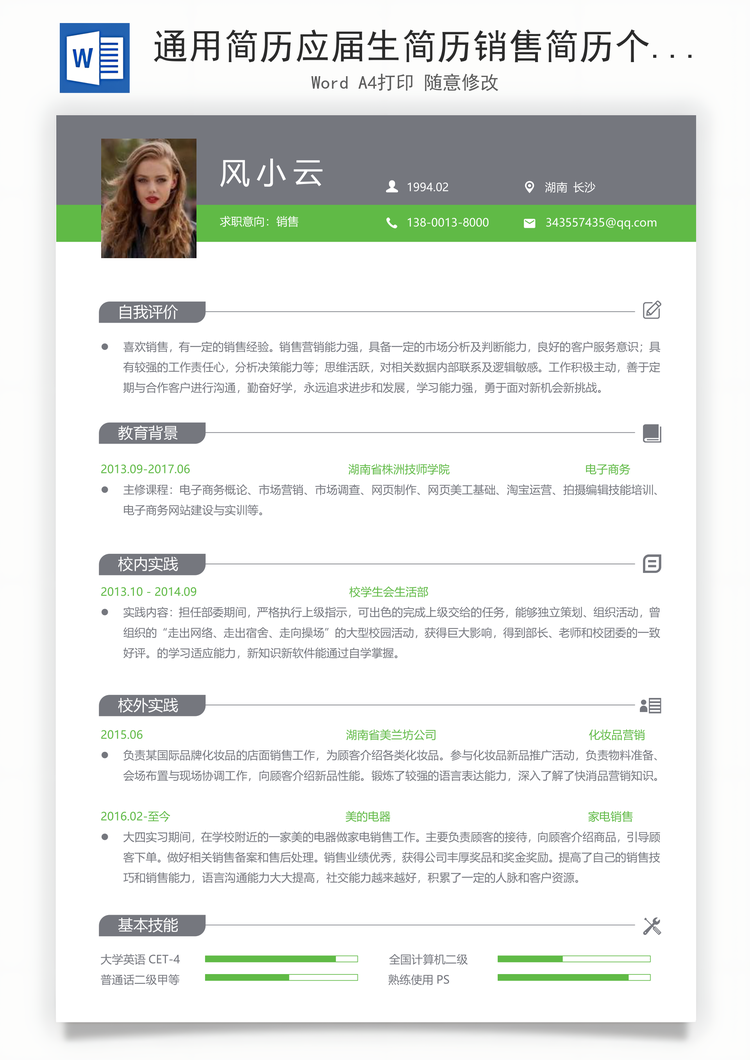 通用简历应届生简历销售简历个性简历创意简历Word模板