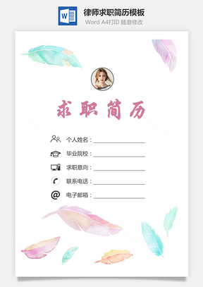 律师简历求职简历个人简历Word模板