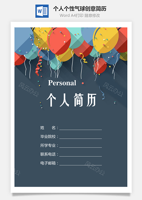 【簡(jiǎn)歷套裝】個(gè)人個(gè)性氣球創(chuàng)意簡(jiǎn)歷754