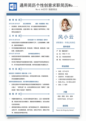 通用简历个性创意求职简历Word模板