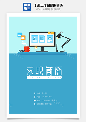 【簡歷套裝】卡通工作臺精致簡歷