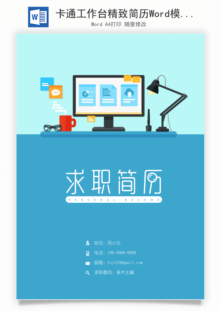 卡通工作台精致简历Word模板
