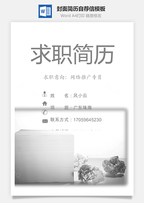 简历封面+内容+自荐信套装Word模板