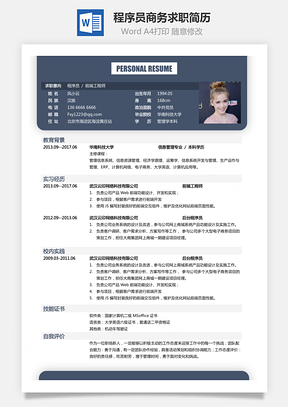 程序员简历商务求职简历Word模板