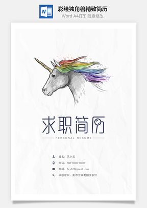 简历封面彩绘独角兽精致简历封面Word模板