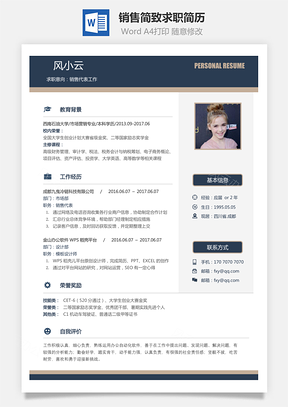 应届生简历销售简历简致求职简历Word模板