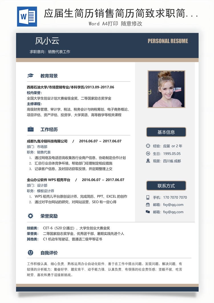 应届生简历销售简历简致求职简历Word模板