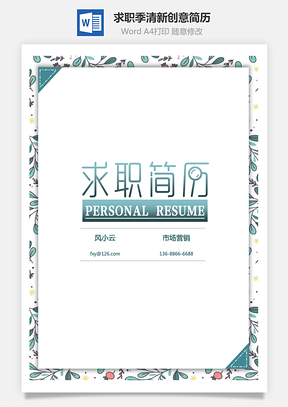 营销简历求职季清新创意简历通用套装Word模板