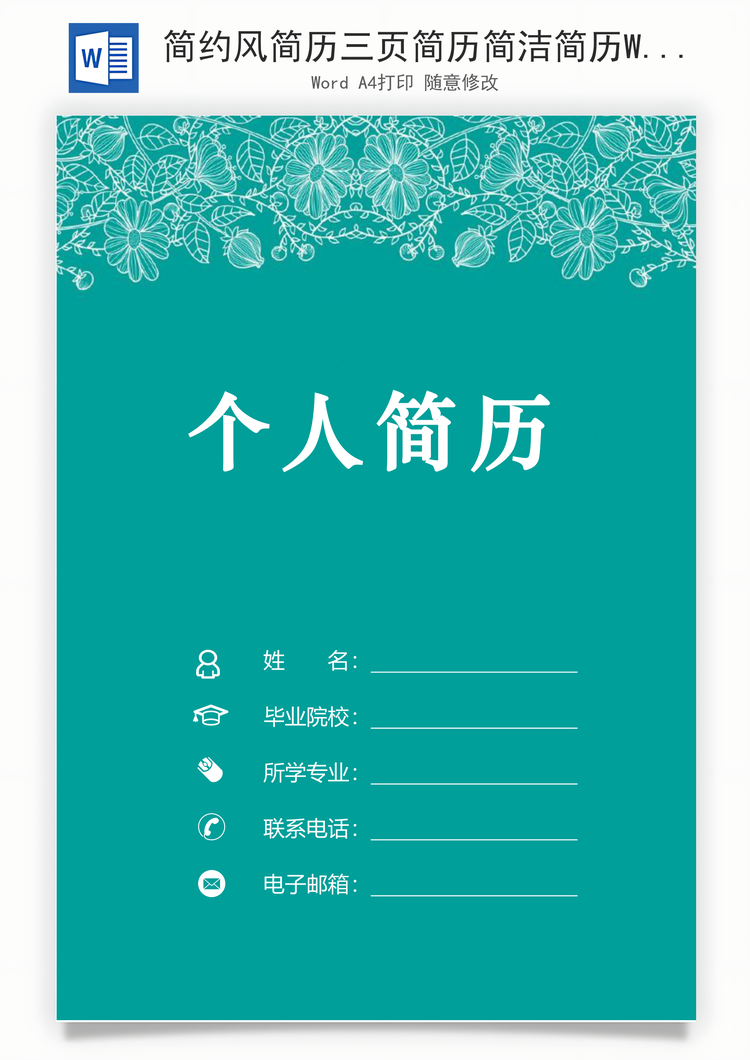 简约风简历三页简历简洁简历Word模板
