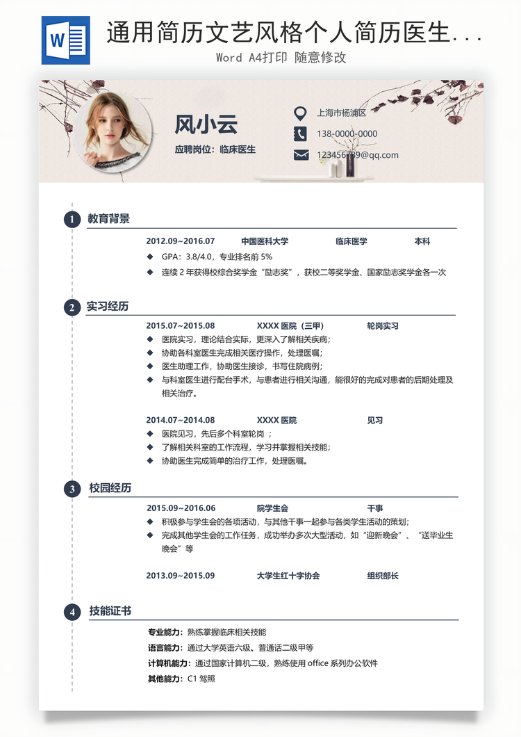 通用简历文艺风格个人简历医生简历Word模板