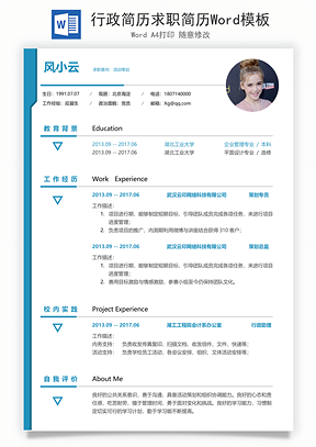 行政简历求职简历Word模板
