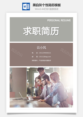 通用简历黑白灰个性Word模板