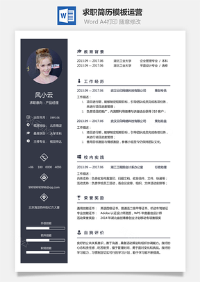 运营简历求职简历Word模板