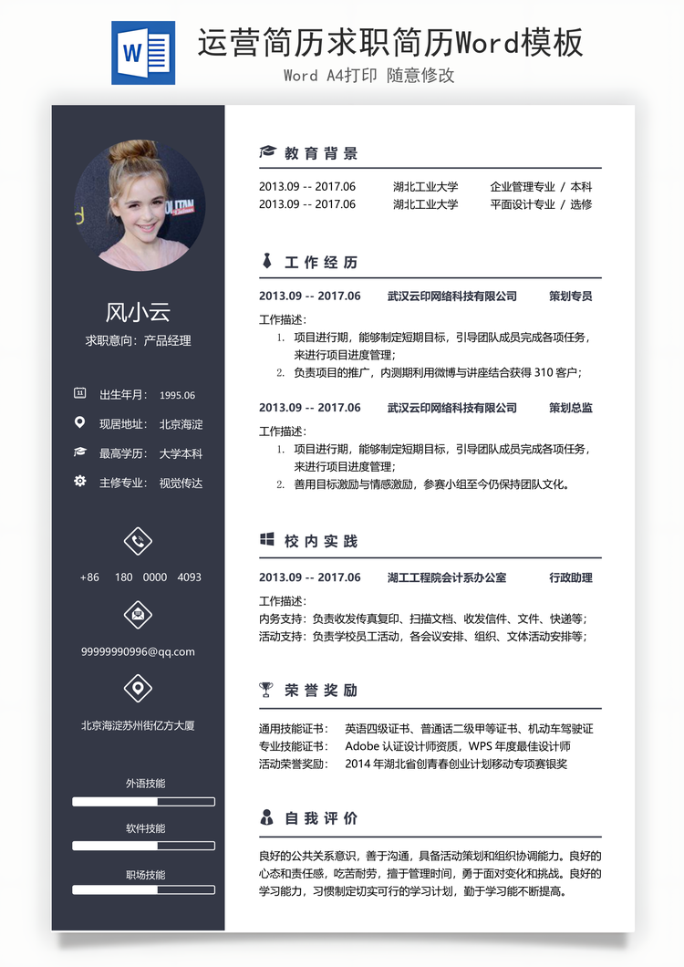运营简历求职简历Word模板