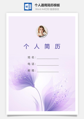 个人简历315带封面和自荐信Word模板