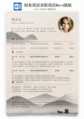 财务简历求职简历Word模板